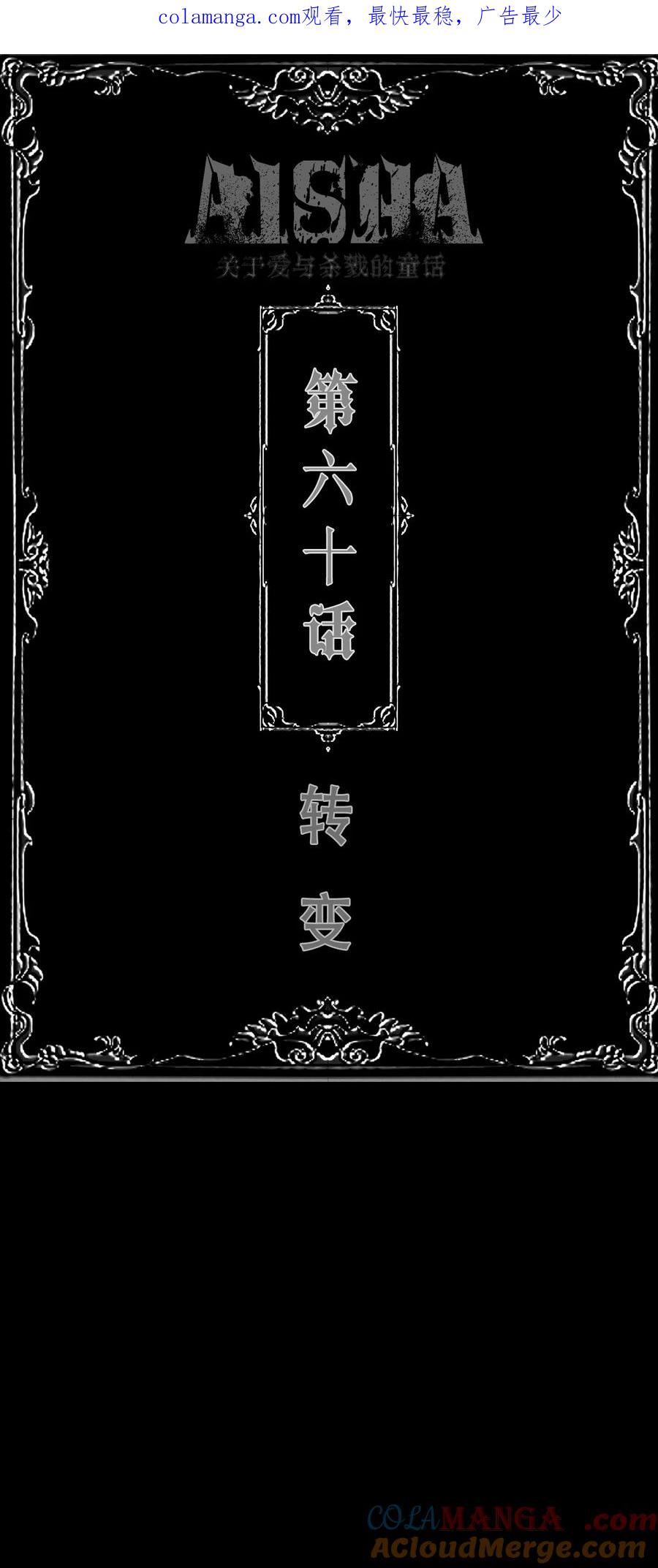 AISHA 第60话 转变 第1页