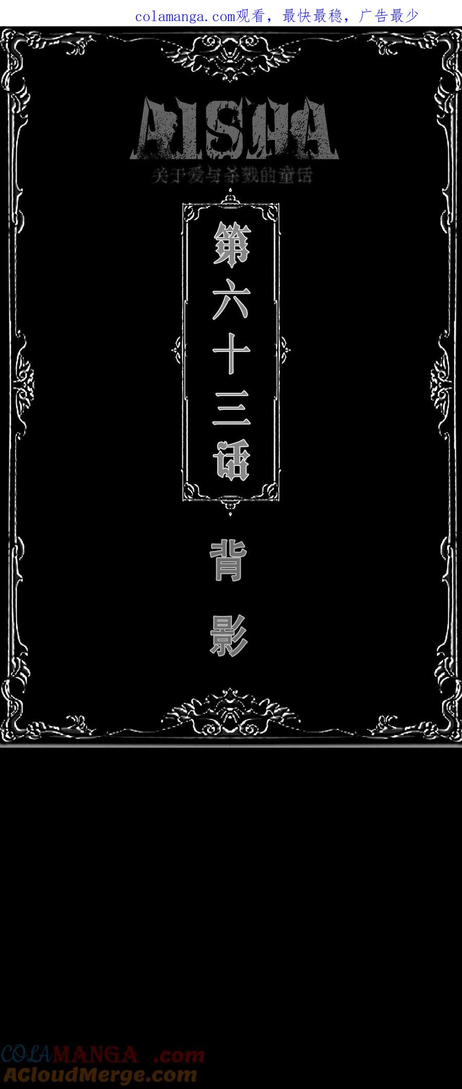 AISHA 第63话 背影 第1页