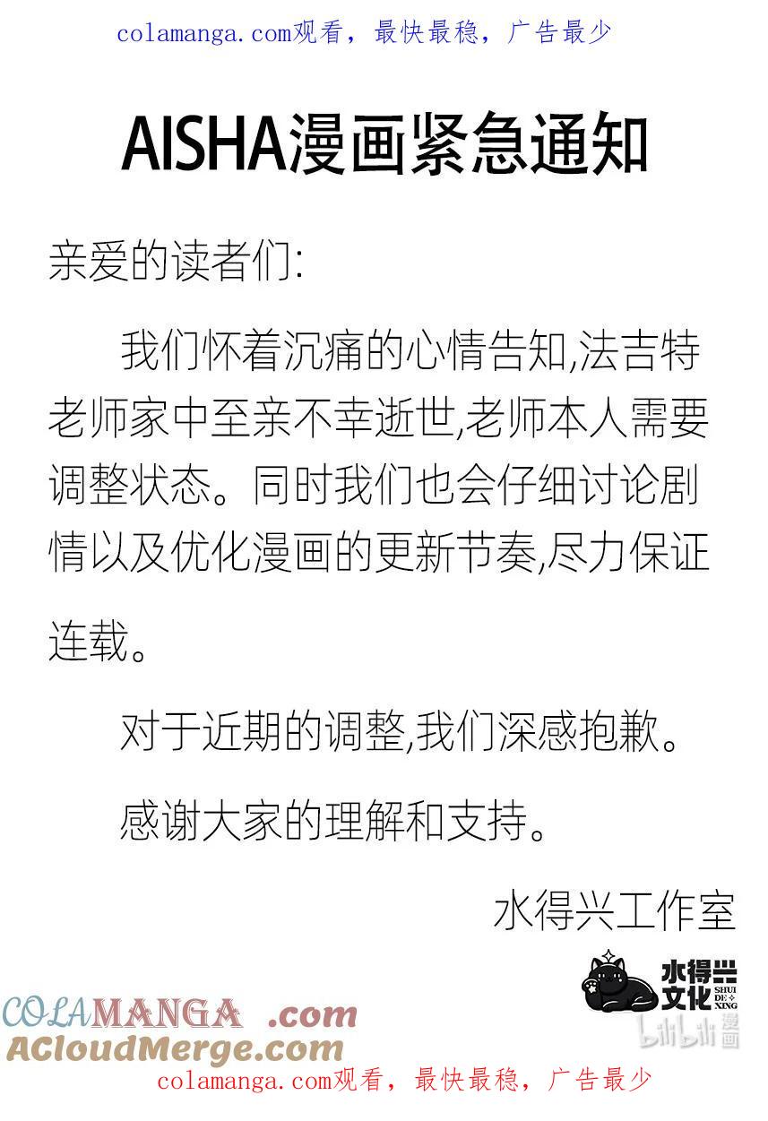 AISHA 紧急通知 关于近期连载更新 第1页