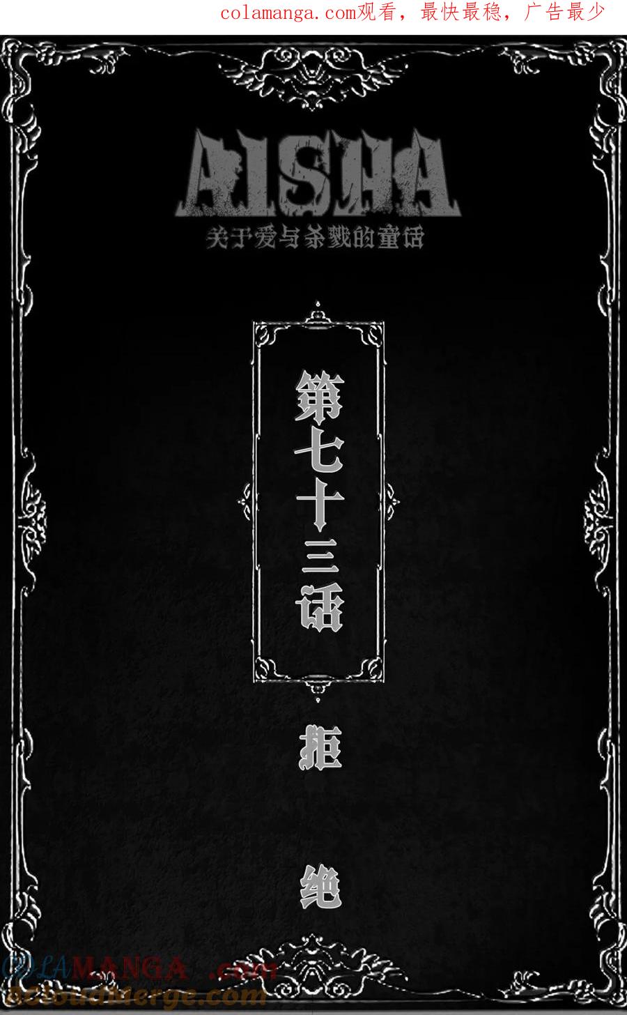 AISHA 第73话 拒绝 第1页