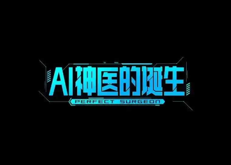 《AI神医的诞生》109.我们的机会 第34页