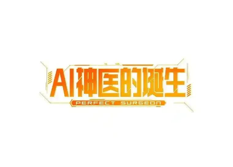 《AI神医的诞生》111.改变世界 第2页
