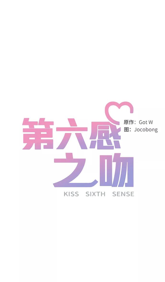 《第六感之吻》第16话 第26页
