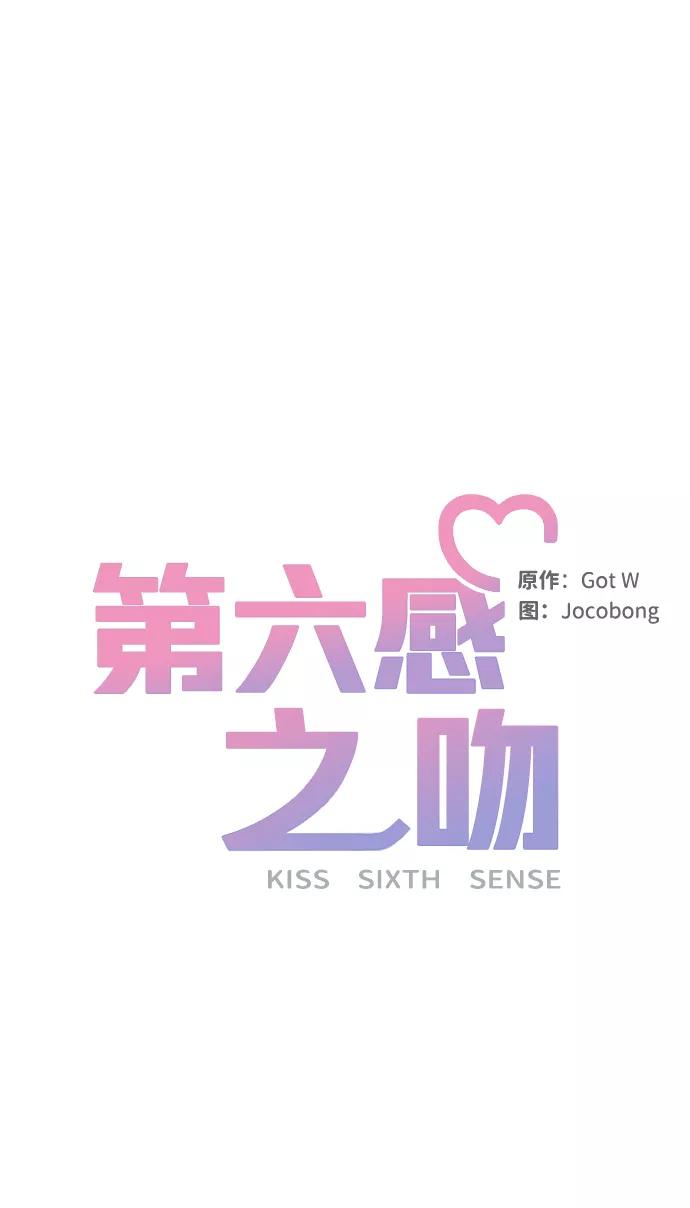 《第六感之吻》第17话 第9页