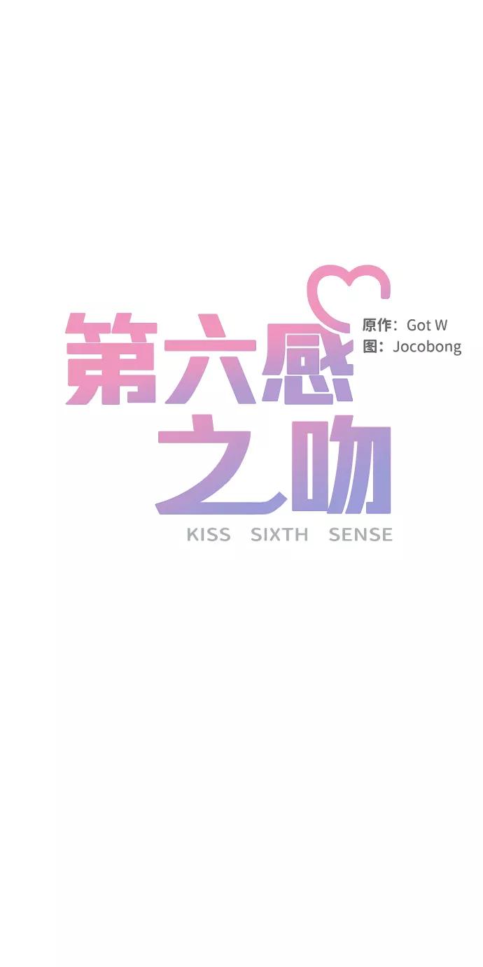 《第六感之吻》第18话 第12页