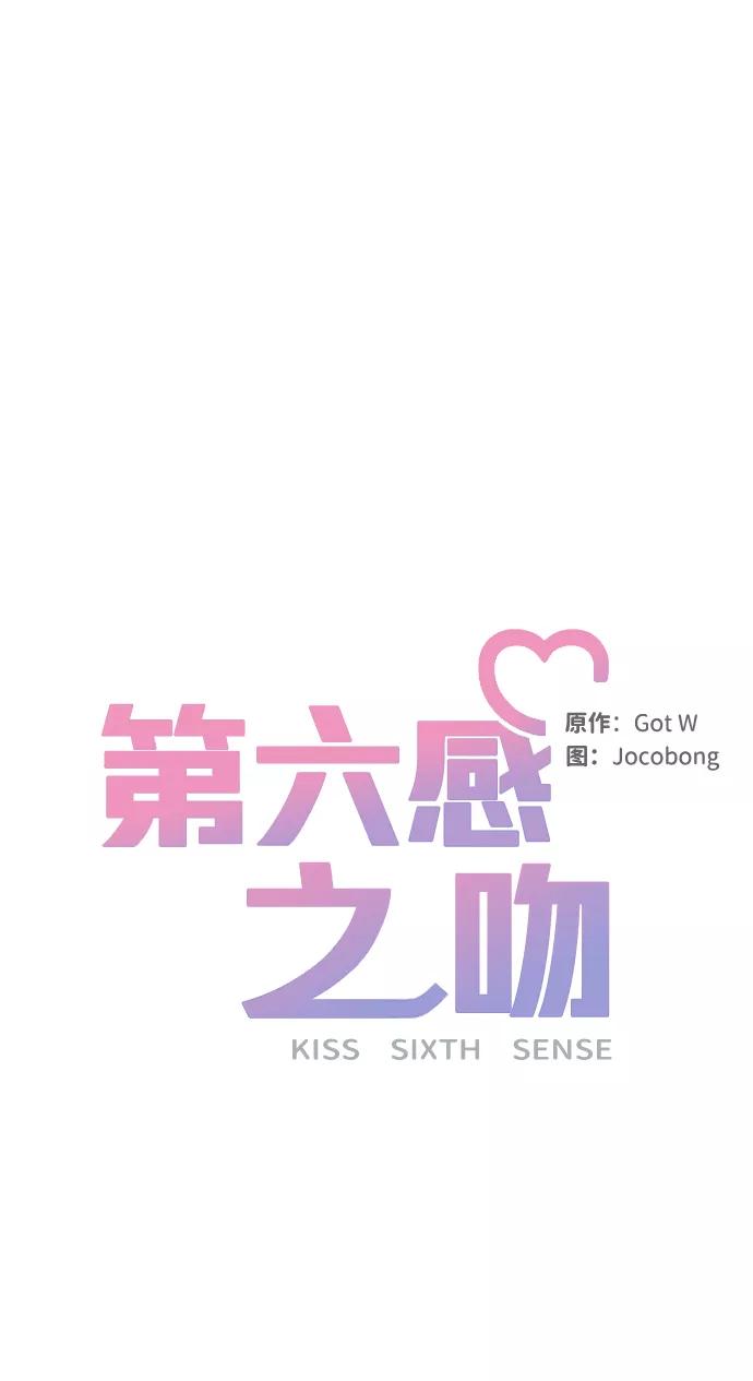 《第六感之吻》第19话 第41页