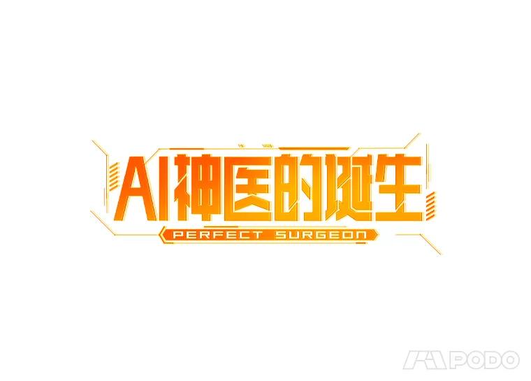 《AI神医的诞生》4.召唤罗尼 第12页