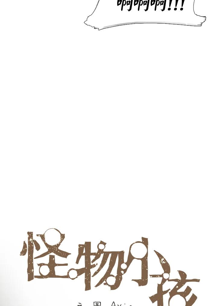 《怪物小孩》第40话 第20页