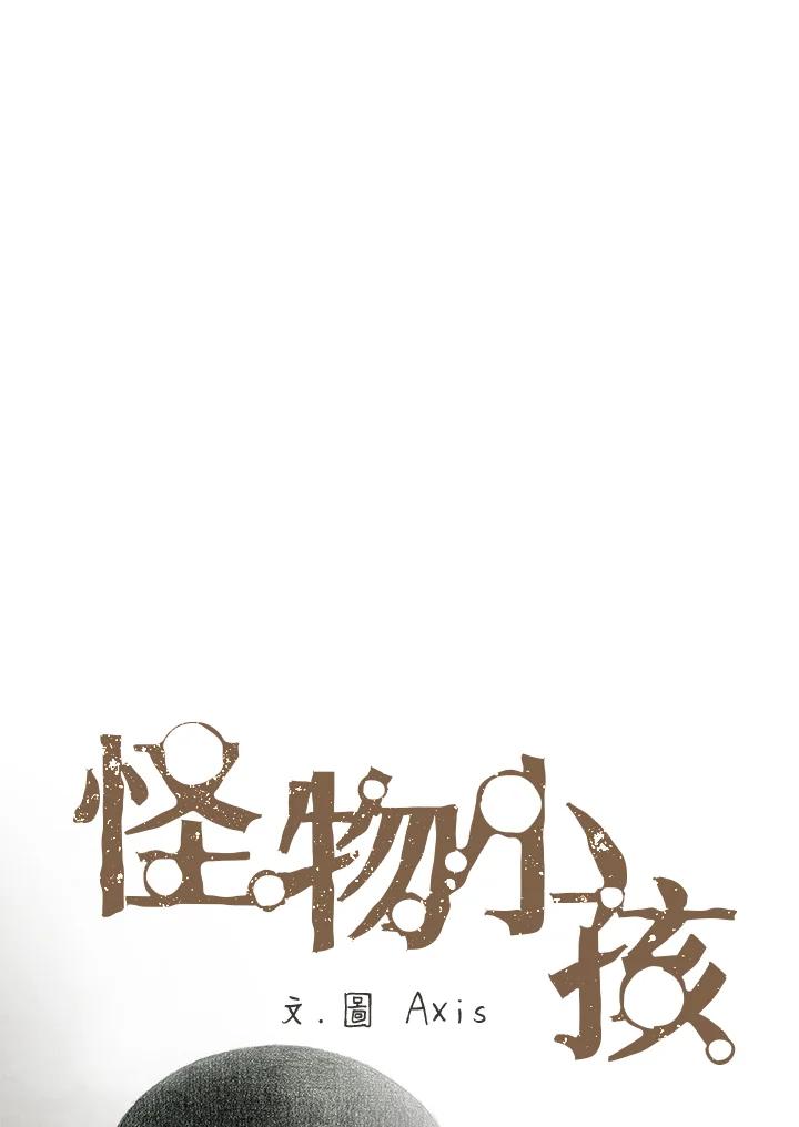 《怪物小孩》第42话 第22页