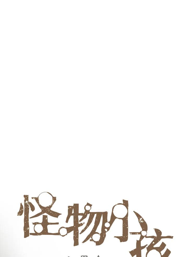 《怪物小孩》第45话 第10页