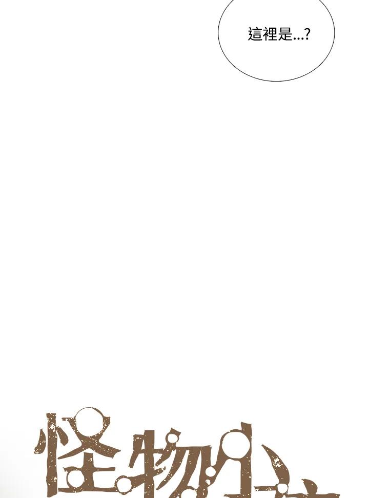 《怪物小孩》第46话 第14页