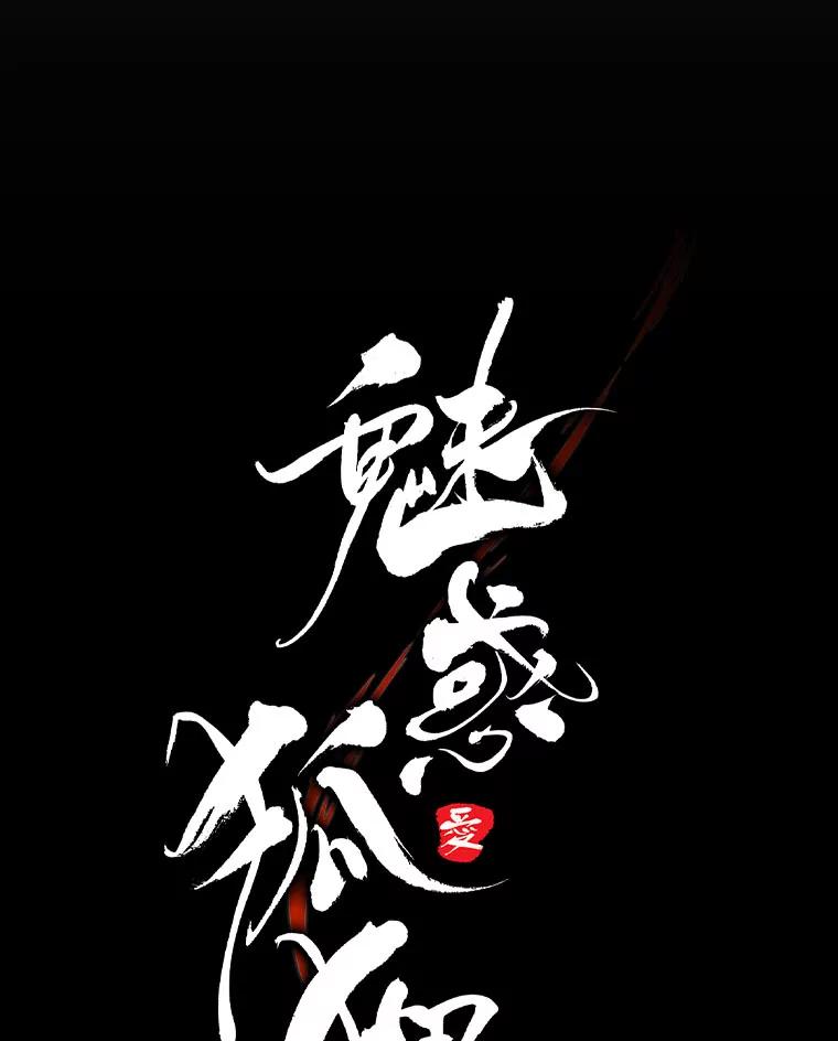 《魅惑狐狸》57.开诚布公 第23页