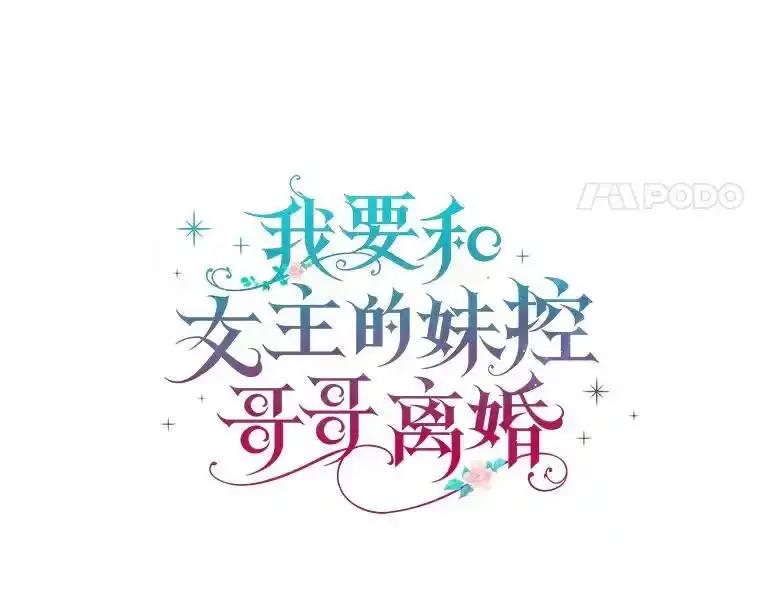 《我要和女主的妹控哥哥离婚》59.早有准备 第4页