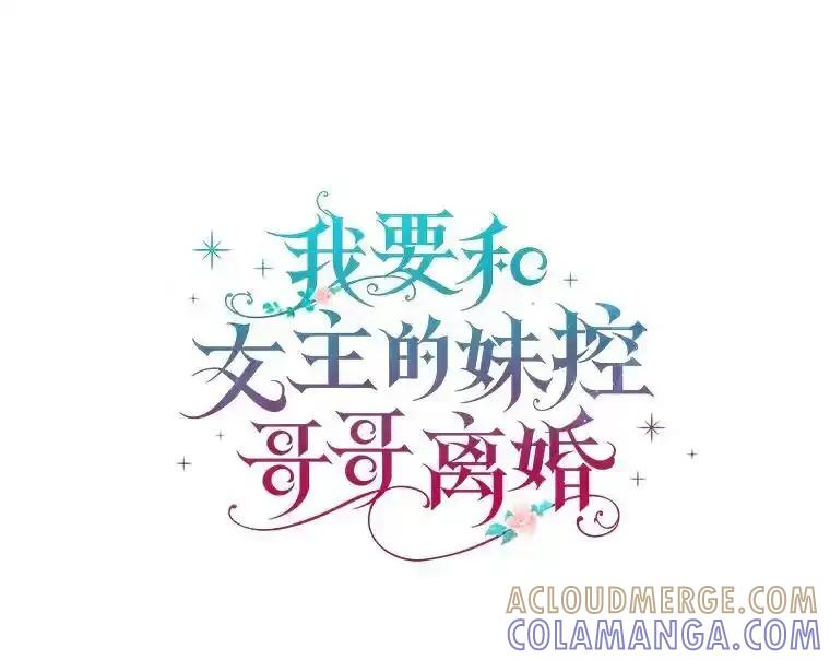 《我要和女主的妹控哥哥离婚》60.第60话 第5页