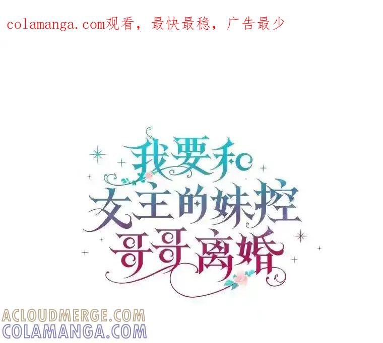 《我要和女主的妹控哥哥离婚》61.最后机会 第1页