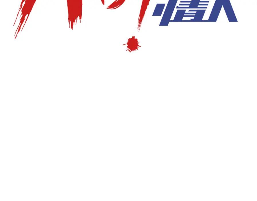 AO！阴险情人 早有预谋 第3页