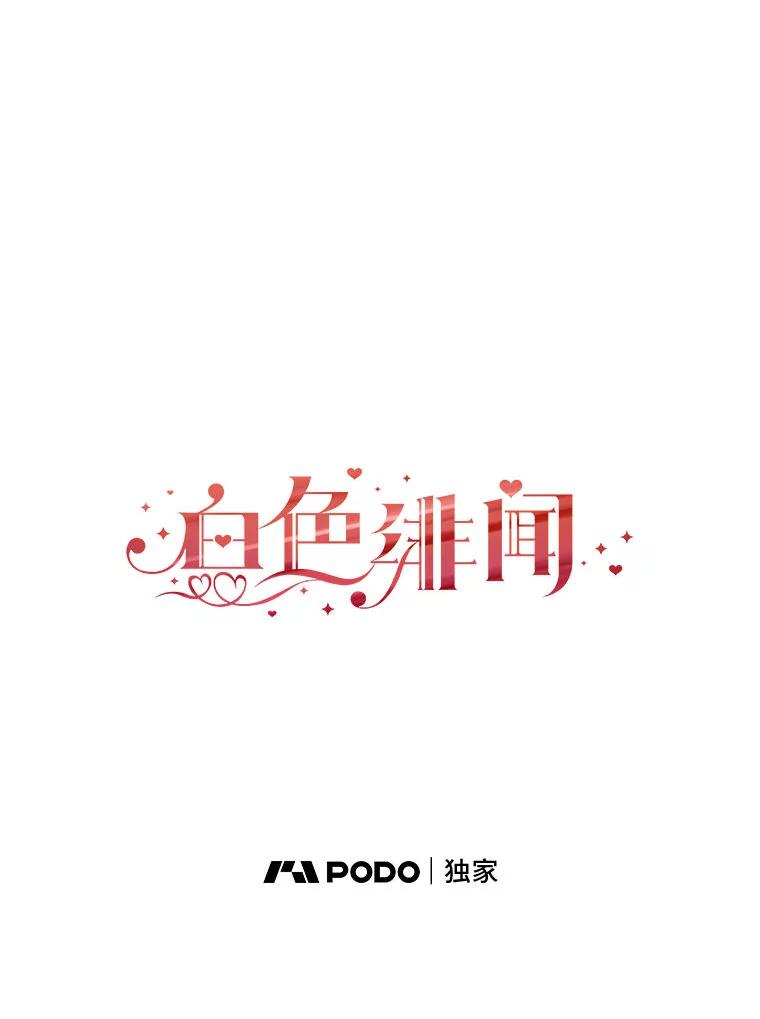《白色绯闻》32.32 第20页