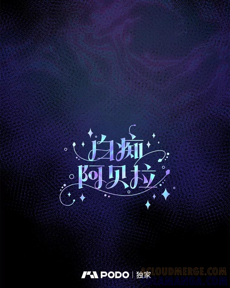 《白痴阿贝拉》44.噩梦 第13页