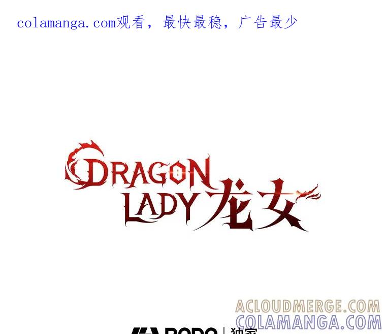 《DragonLady龙女》51.三种龙 第1页