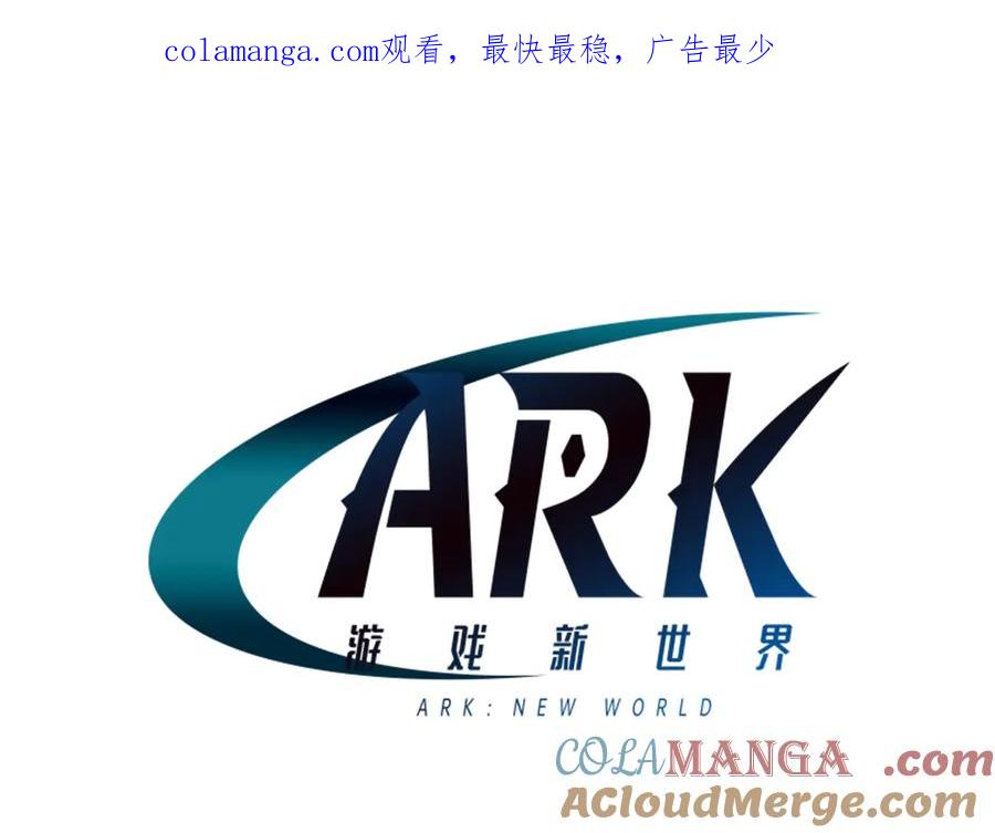 ARK：游戏新世界 第126话 开启新支线任务 第1页