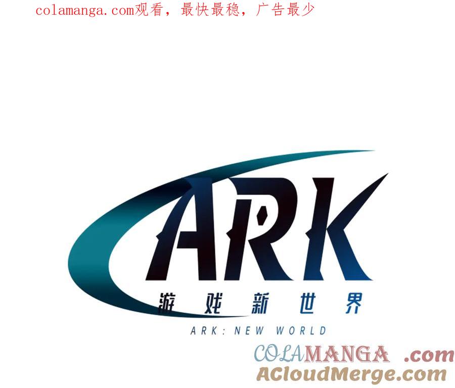 ARK：游戏新世界 第127话 死不承认 第1页
