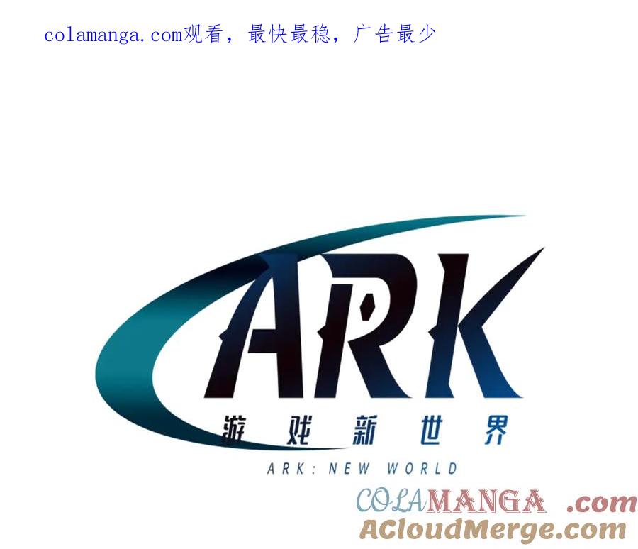 ARK：游戏新世界 第129话 不善于表达的父爱 第1页