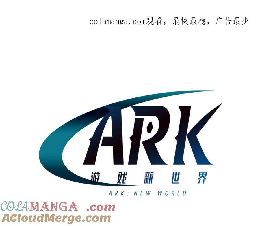 ARK：游戏新世界 第130话 刺客公会的黑暗三兄弟 第1页