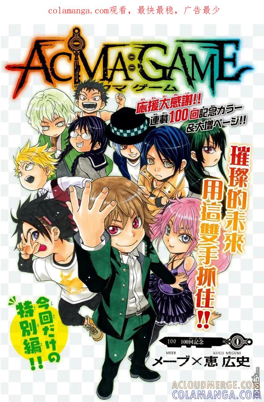 《Acma：Game》第100话 100回纪念抽鬼牌大会 第1页