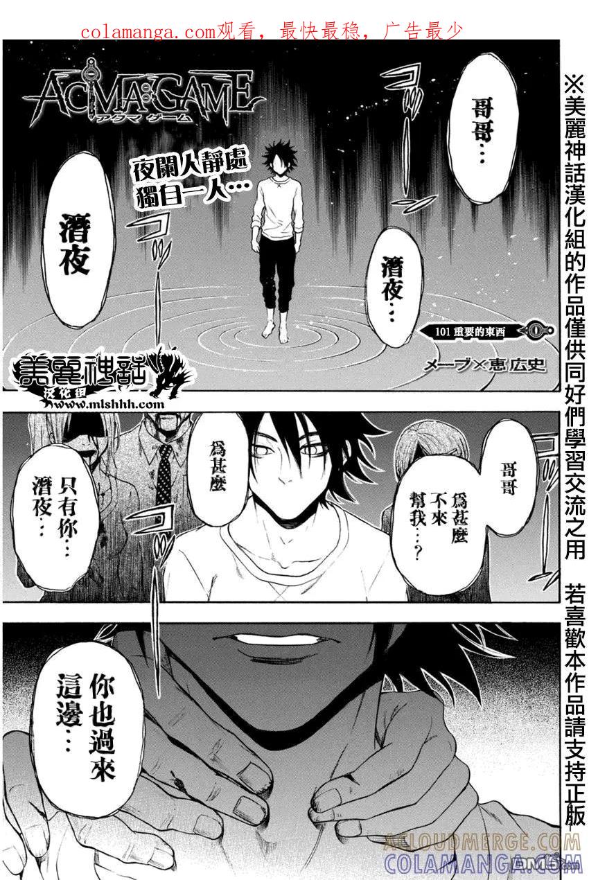 《Acma：Game》第101话 重要的东西 第1页