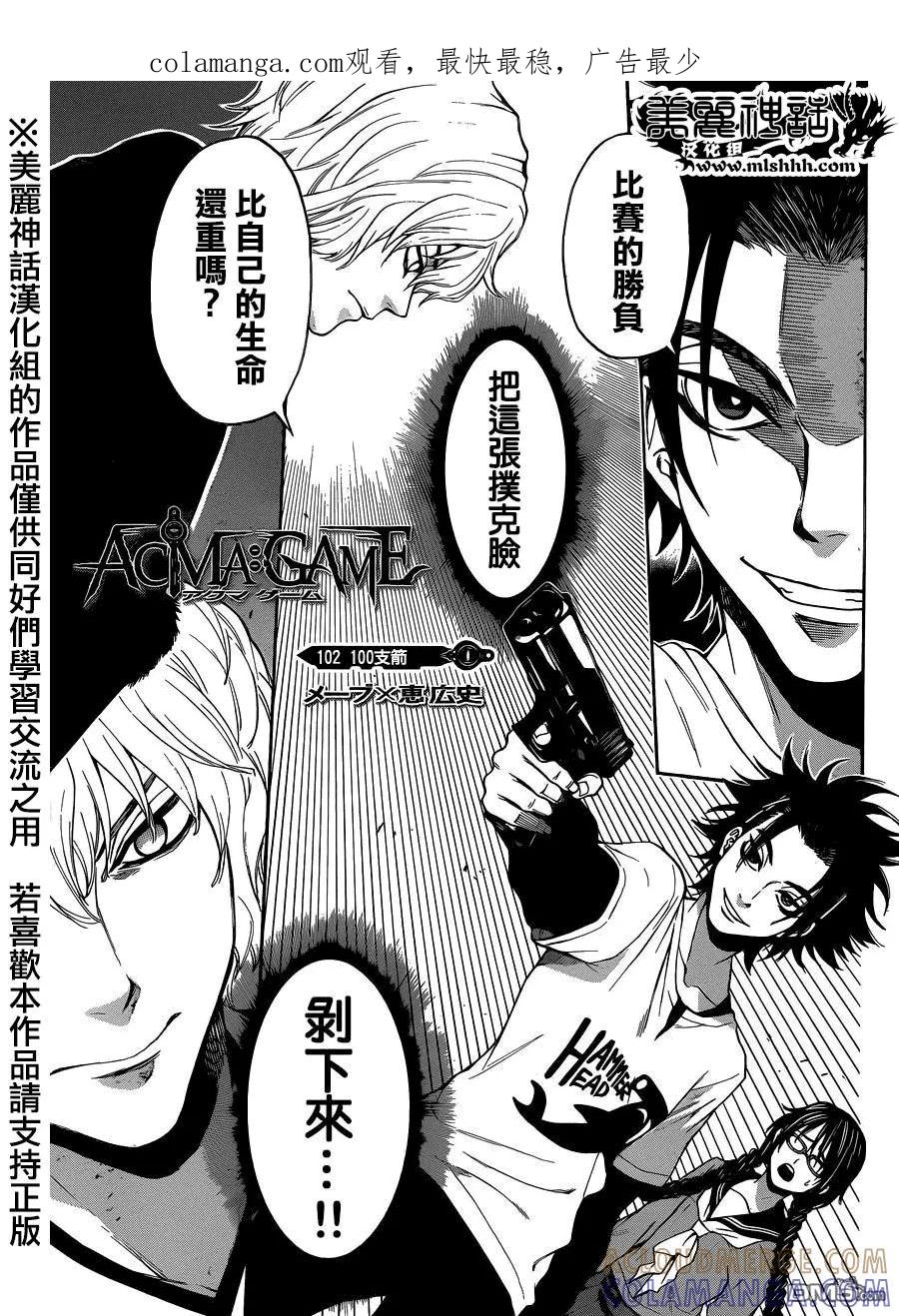 《Acma：Game》第102话 100支箭 第1页