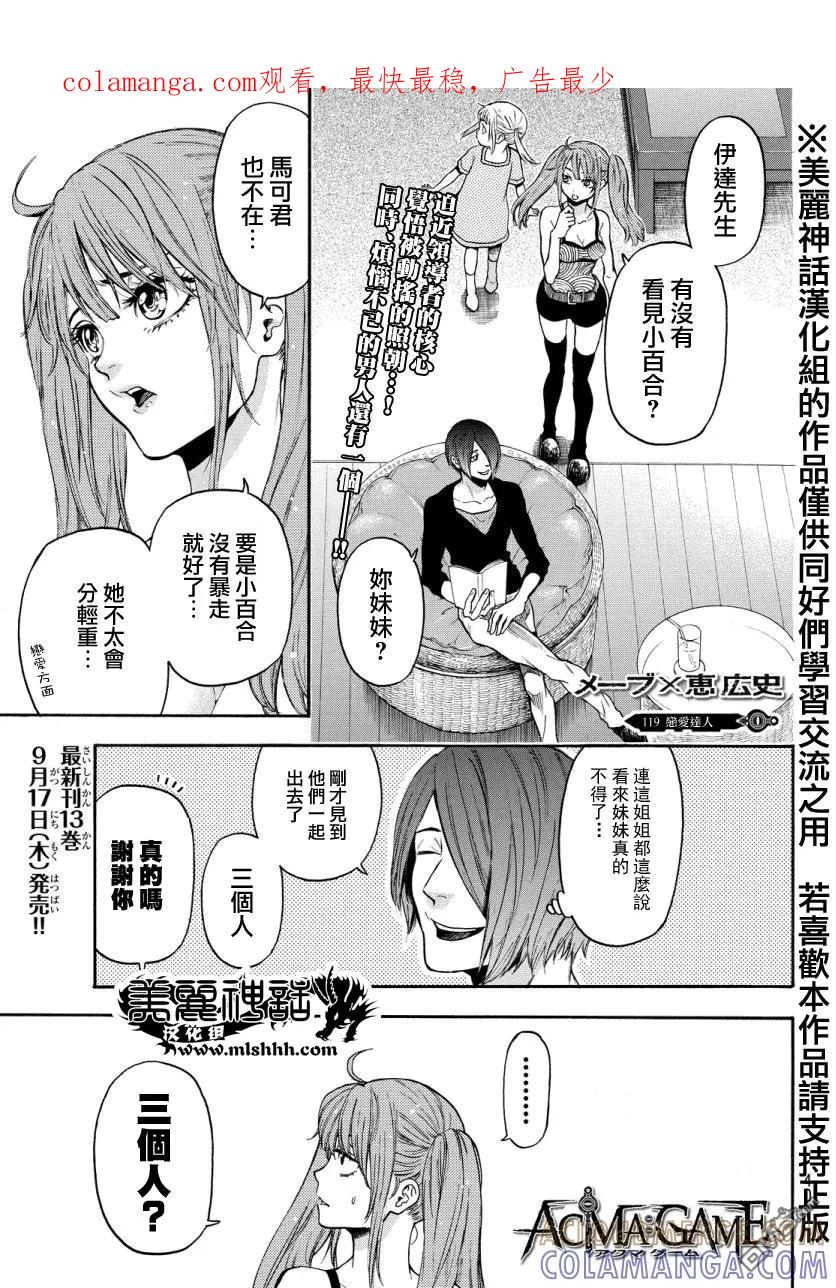 《Acma：Game》第119话 恋爱达人 第1页