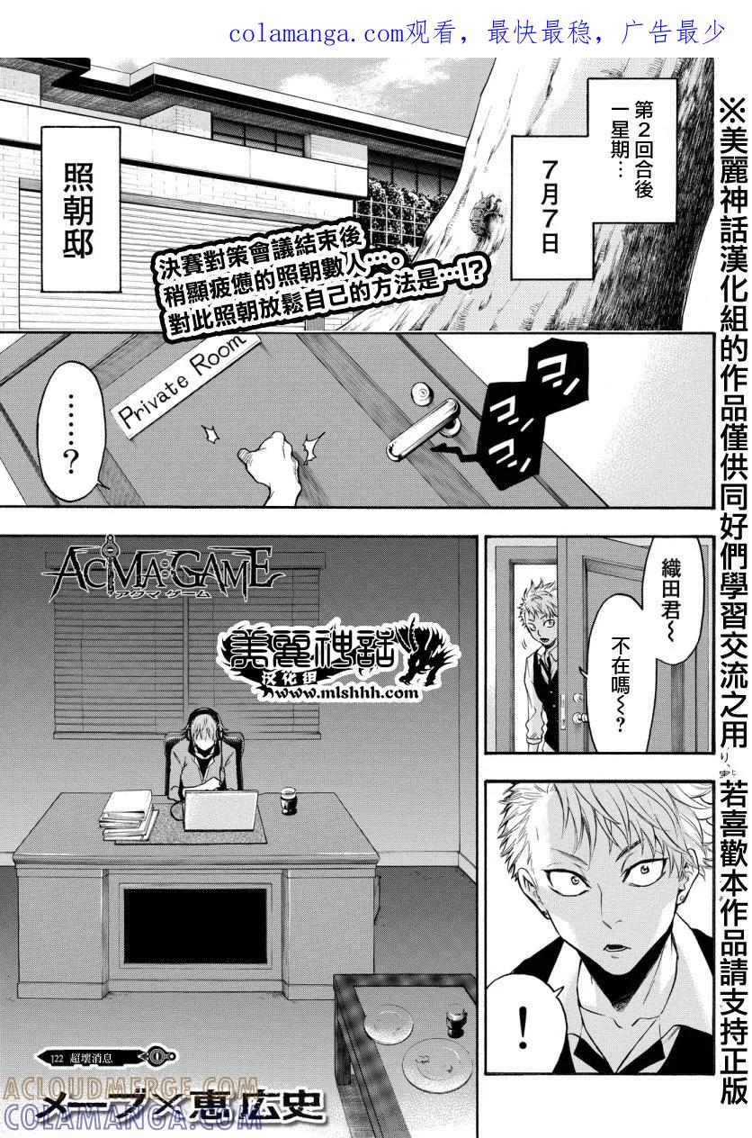 《Acma：Game》第122话 第1页