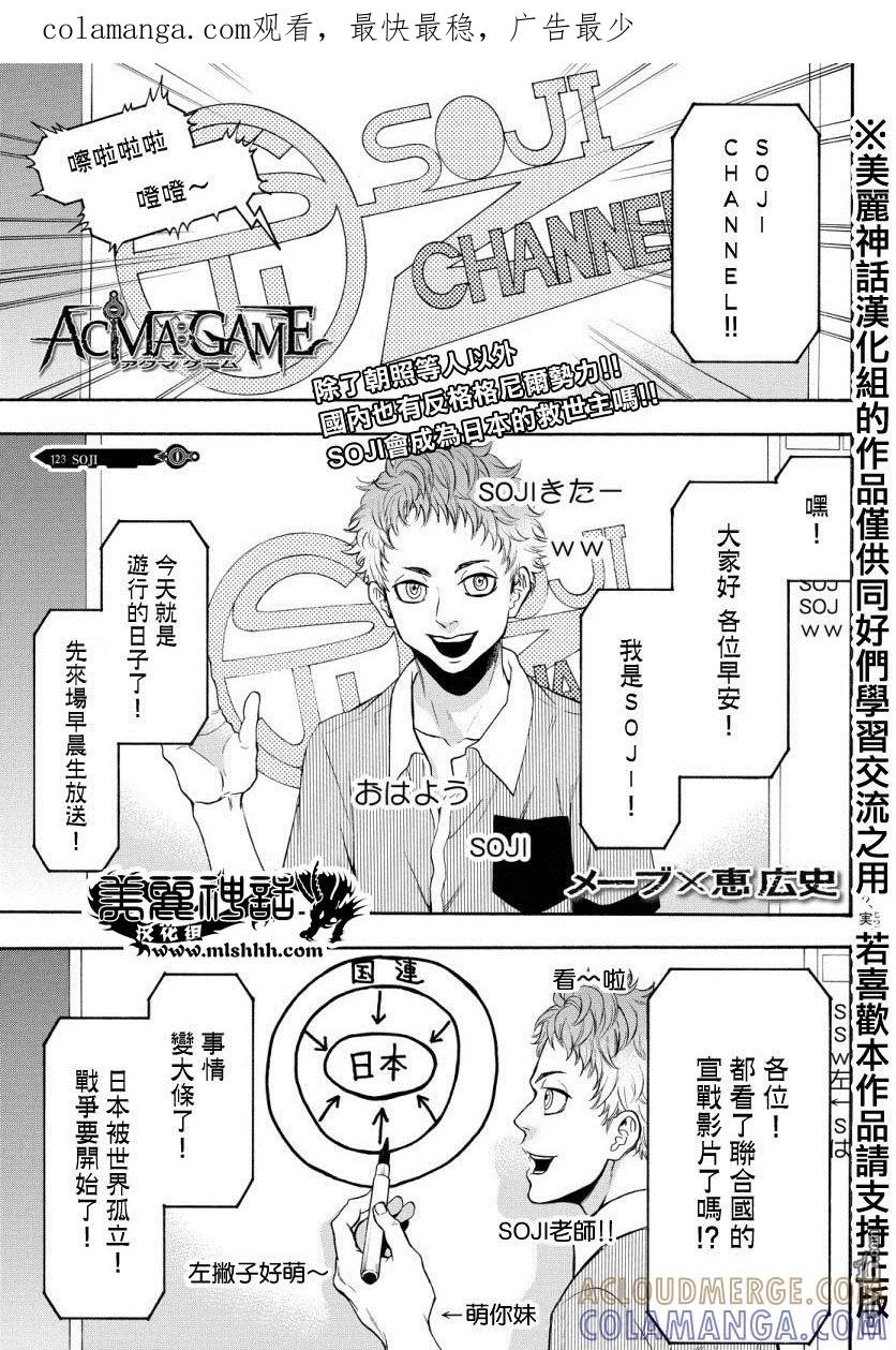 《Acma：Game》第123话 SOJI 第1页