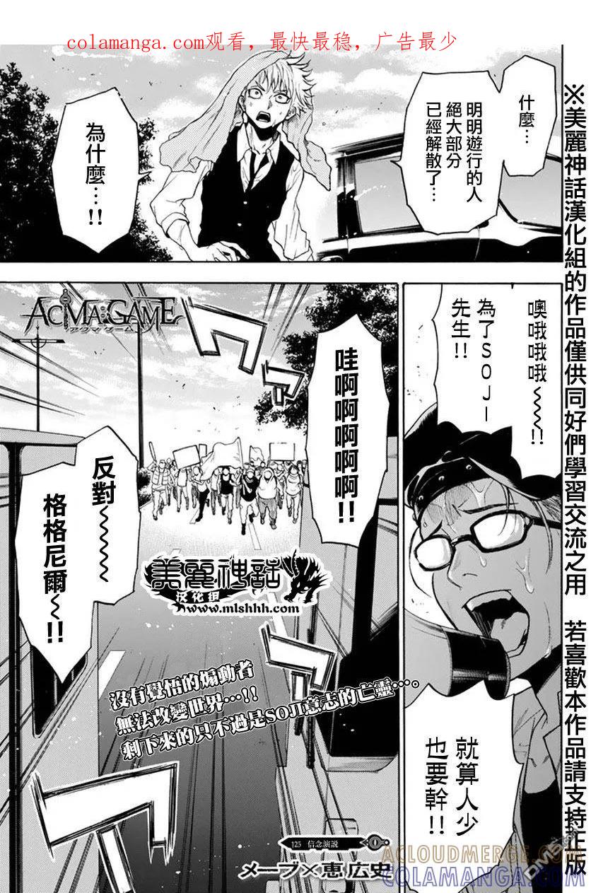 《Acma：Game》第125话 信念演说 第1页