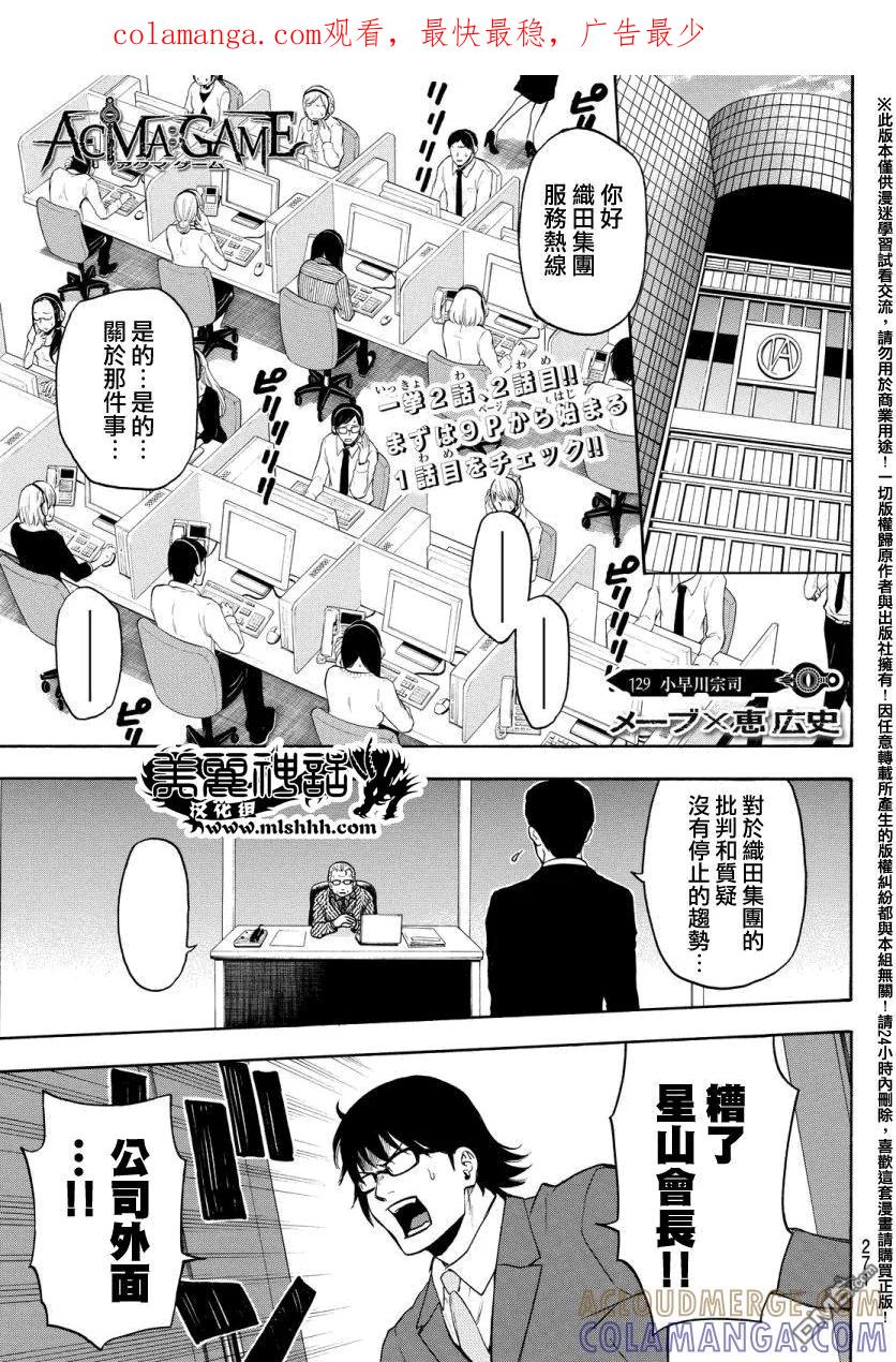 《Acma：Game》第129话 小早川宗司 第1页