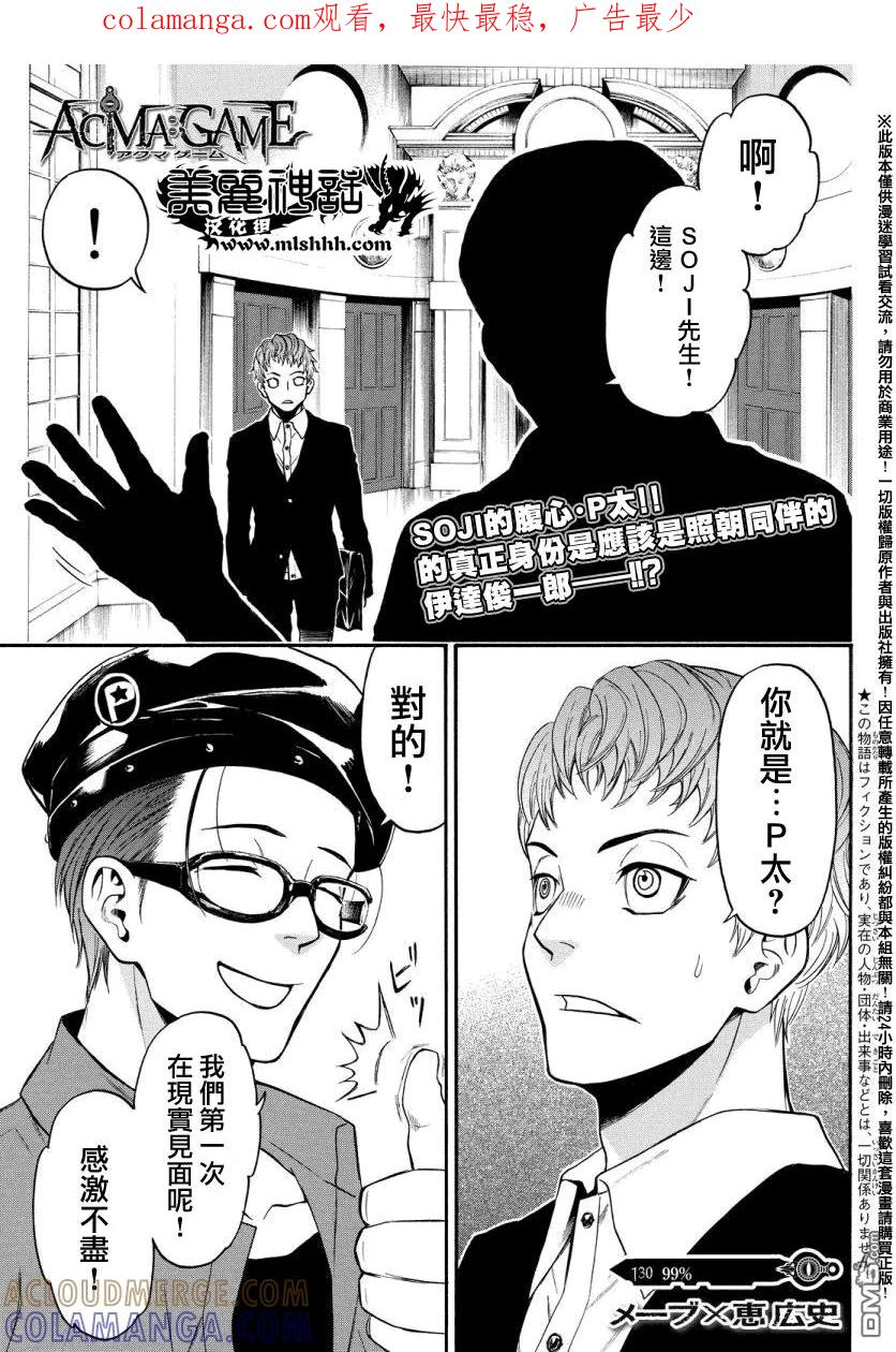 《Acma：Game》第130话 99％ 第1页