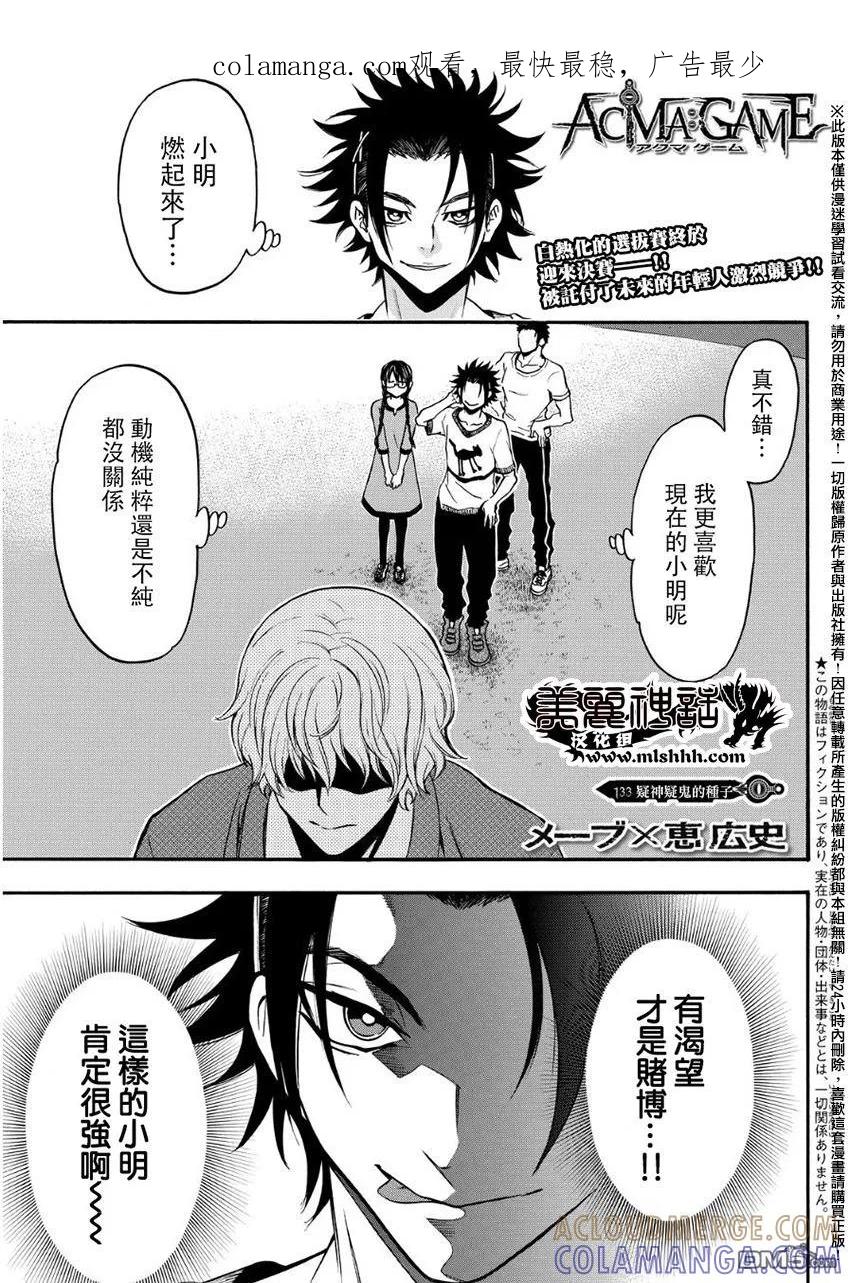 《Acma：Game》第133话 疑神疑鬼的种子 第1页