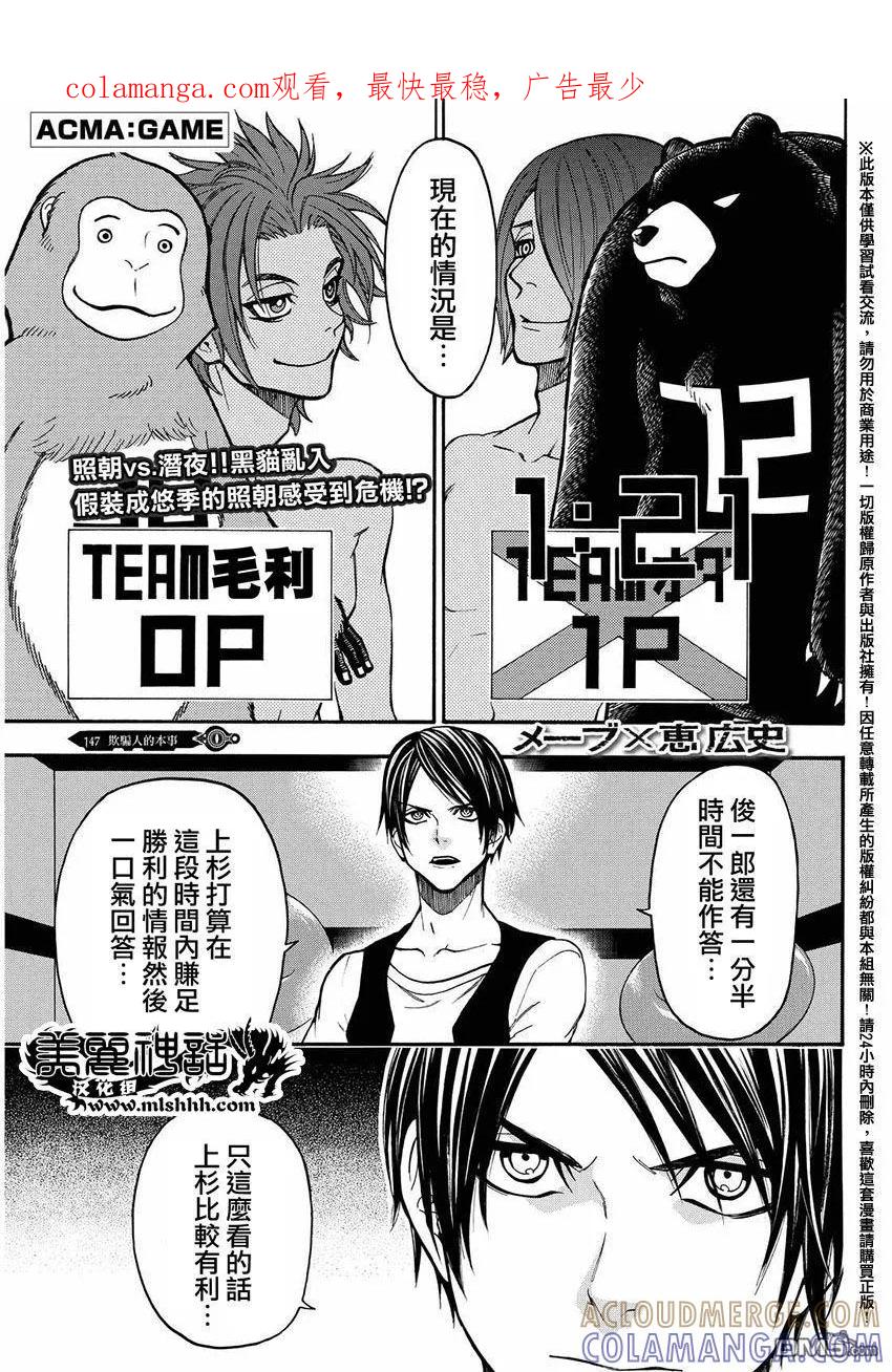 《Acma：Game》第147话 欺骗人的本事 第1页