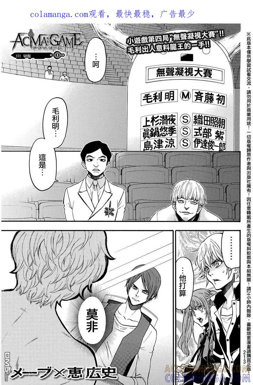 《Acma：Game》第151话 切腹 第1页