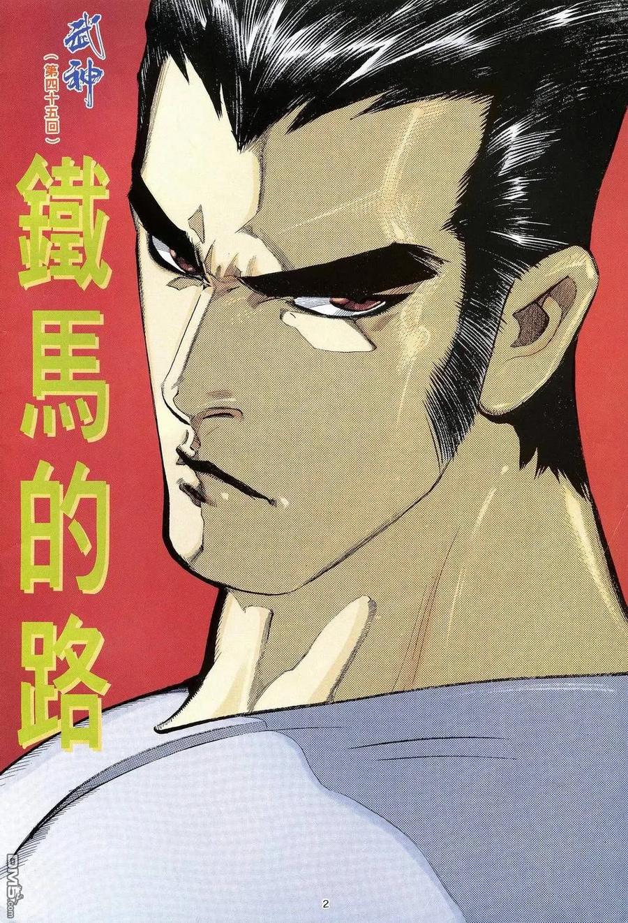 《武神》第45卷 第2页