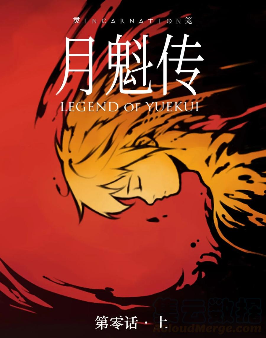 灵笼 · 月魁传 00话（上） 启幕 第1页