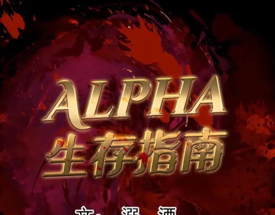 《Alpha生存指南》我要包养你！ 第54页