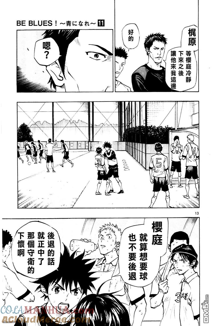 BE BLUES!-化身为青 - 第98话 忠告 - 第13张图