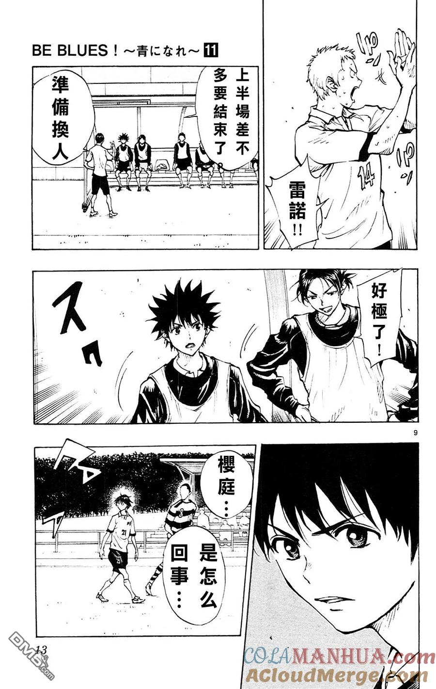 BE BLUES!-化身为青 - 第98话 忠告 - 第9张图