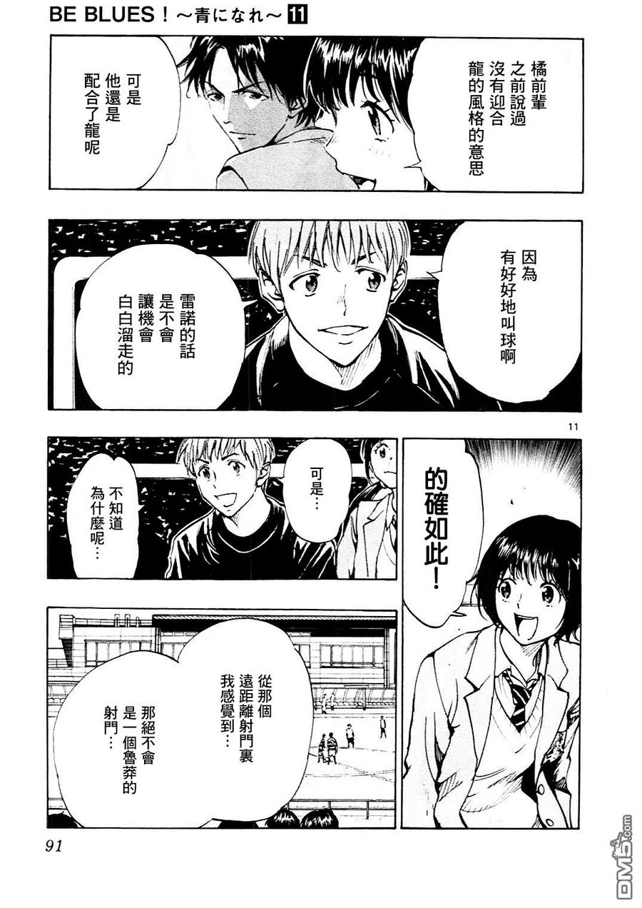 BE BLUES!-化身为青 - 第102话 只要是今天的龙的话 - 第10张图