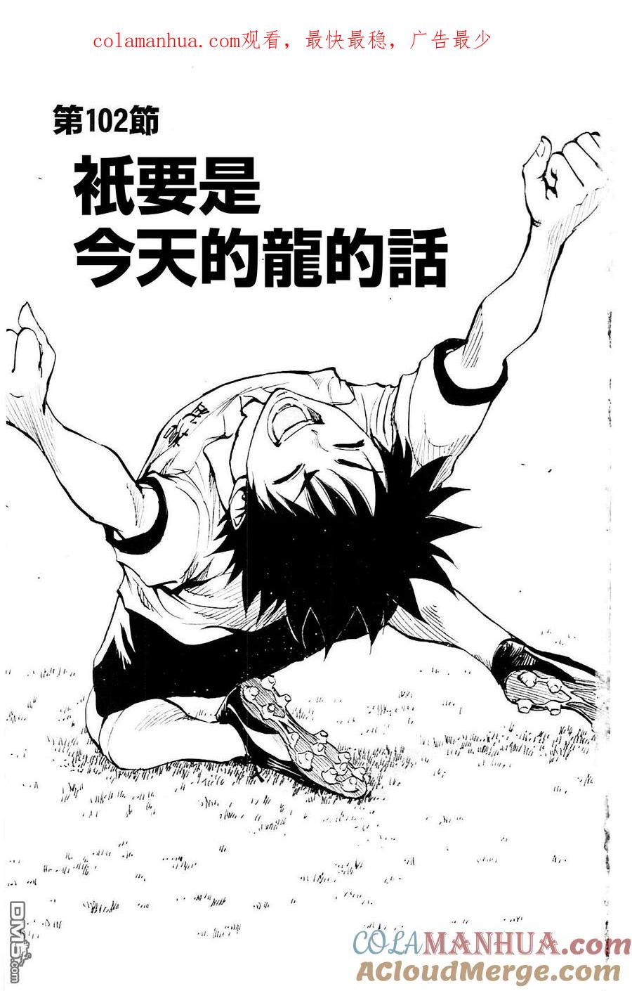 BE BLUES!-化身为青 - 第102话 只要是今天的龙的话 - 第1张图