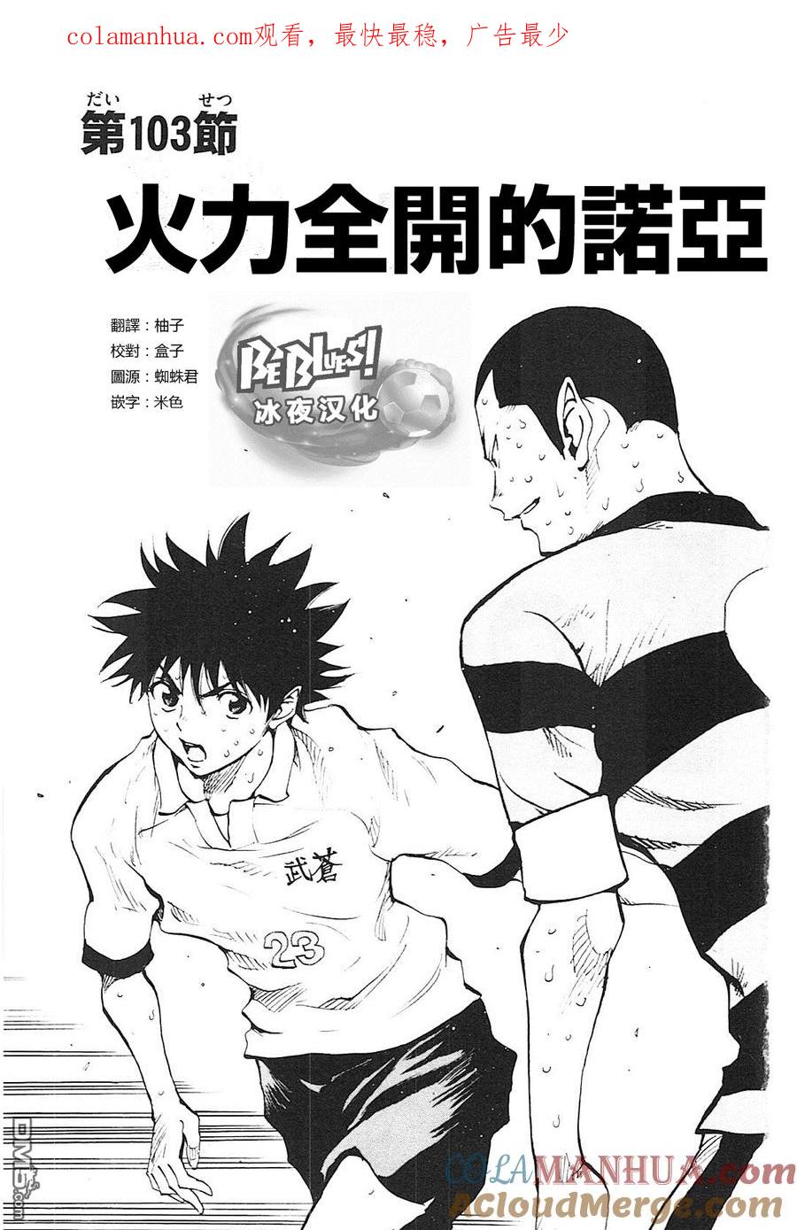 BE BLUES!-化身为青 - 第103话 火力全开的诺亚 - 第1张图