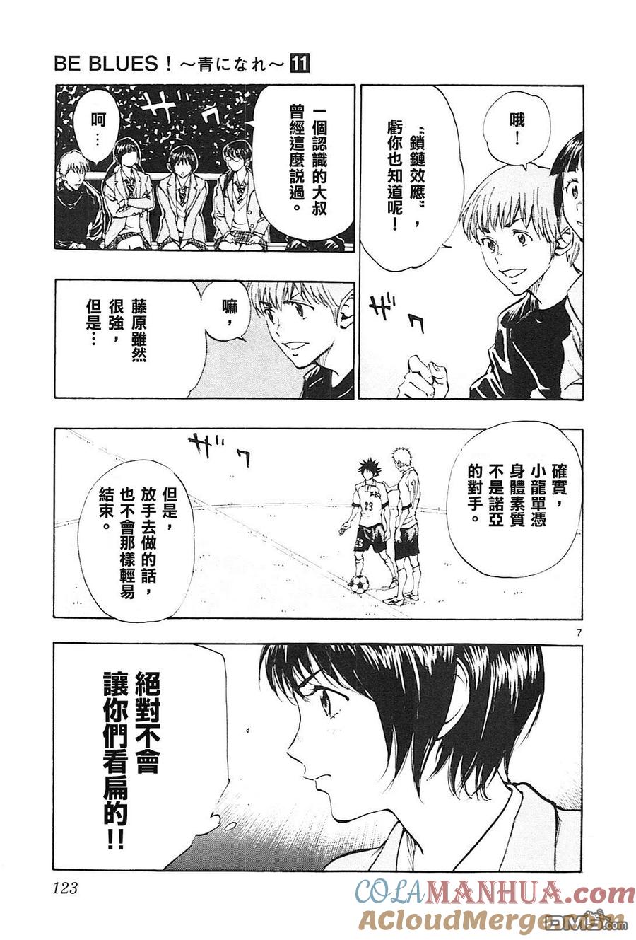 BE BLUES!-化身为青 - 第104话 锁链最脆弱的一环 - 第7张图