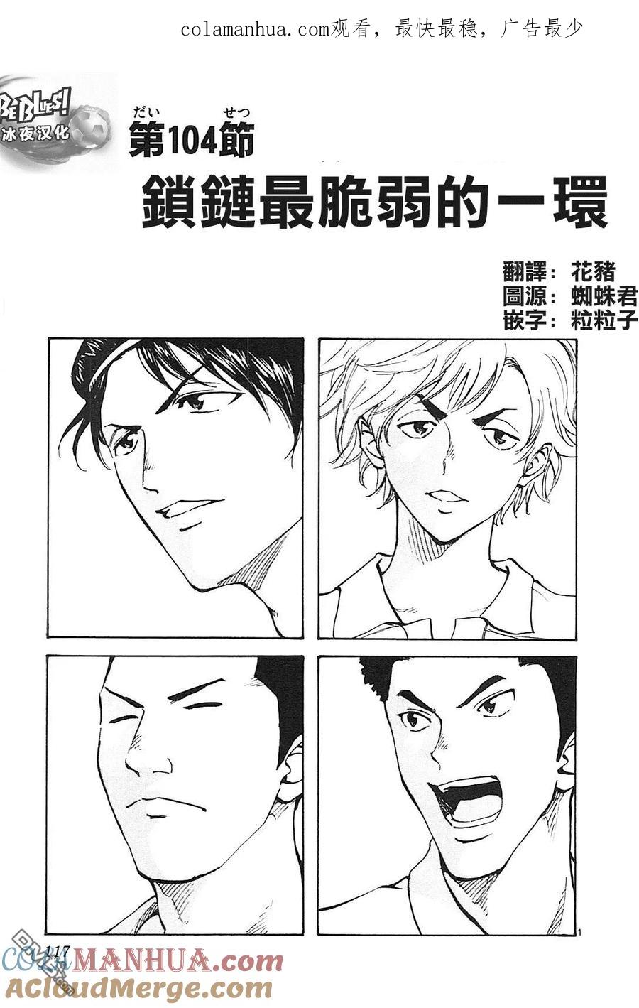 BE BLUES!-化身为青 - 第104话 锁链最脆弱的一环 - 第1张图