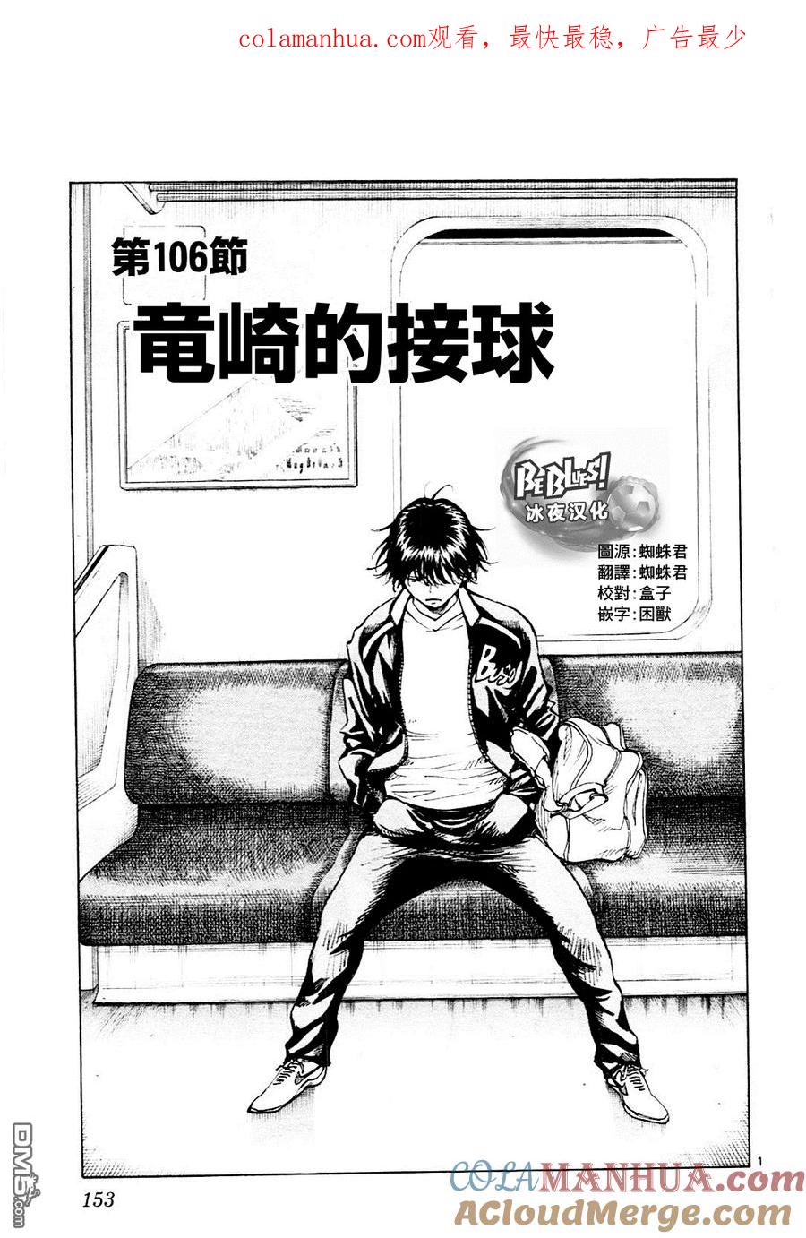 BE BLUES!-化身为青 - 第106话 竜崎的接球 - 第1张图